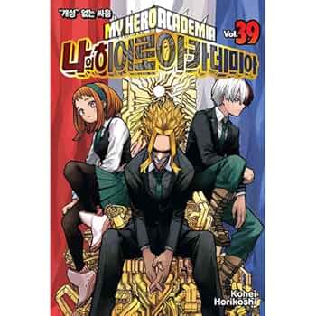 Amazon.co.jp: [韓国語版] 僕のヒーローアカデミア 39巻 ダブル